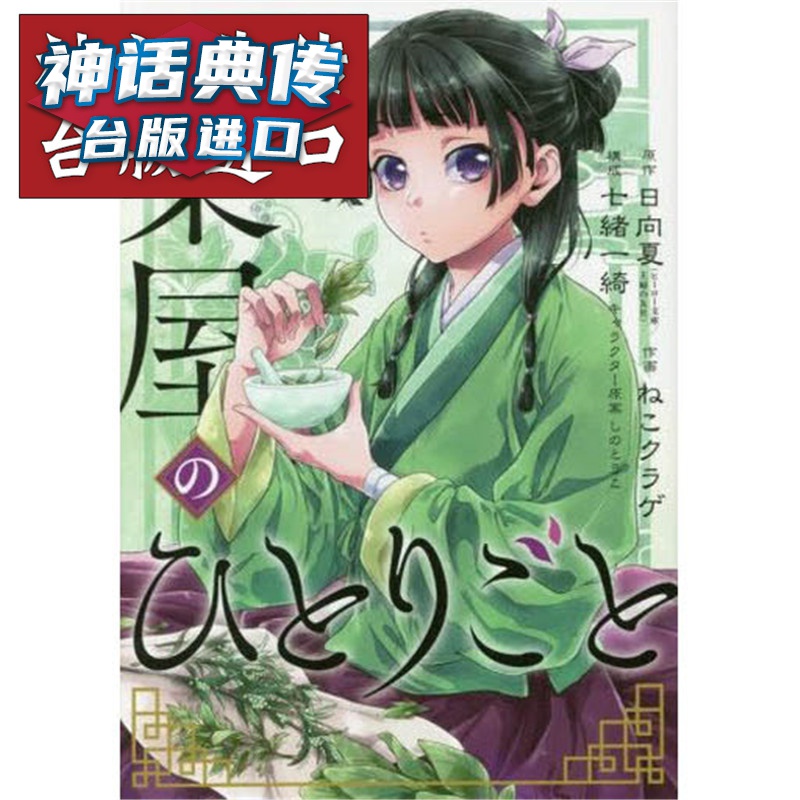 现货 台版正版东立书 药师少女的独语1-10漫画 日向夏 药屋少女的呢喃 作者