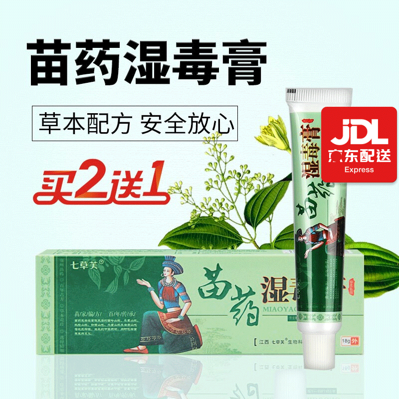 七草芙苗药湿毒膏草本乳膏 广西康弘 苗家偏方湿毒清皮肤外用抑菌软膏