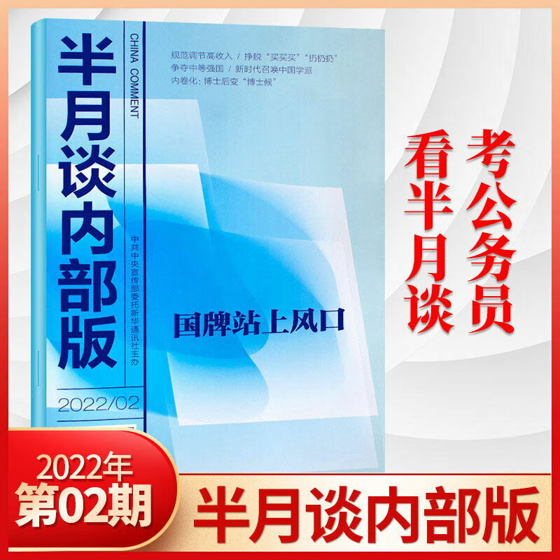 半月谈内部版2023年3/2/1月/2022年12/11/10/9/8/7/6/5/4/3/2/1月 22年2月
