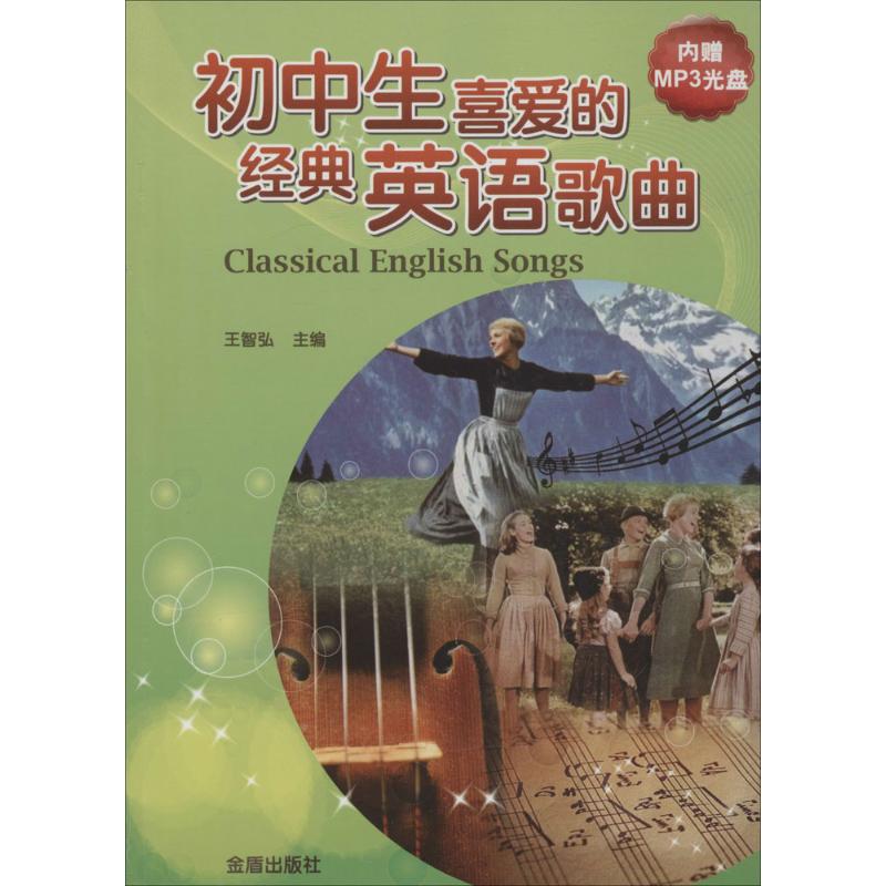 初中生喜爱的经典英语歌曲 王智弘 主编 著作 歌谱,歌本