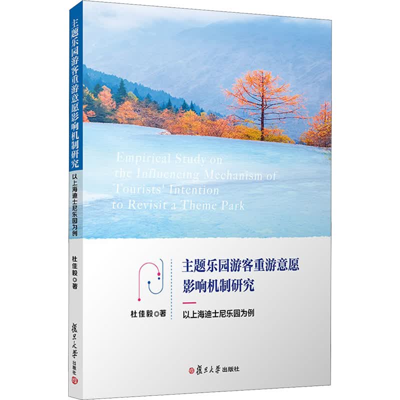 主题乐园游客重游意愿影响机制研究 以上海迪士尼乐园为例 图书