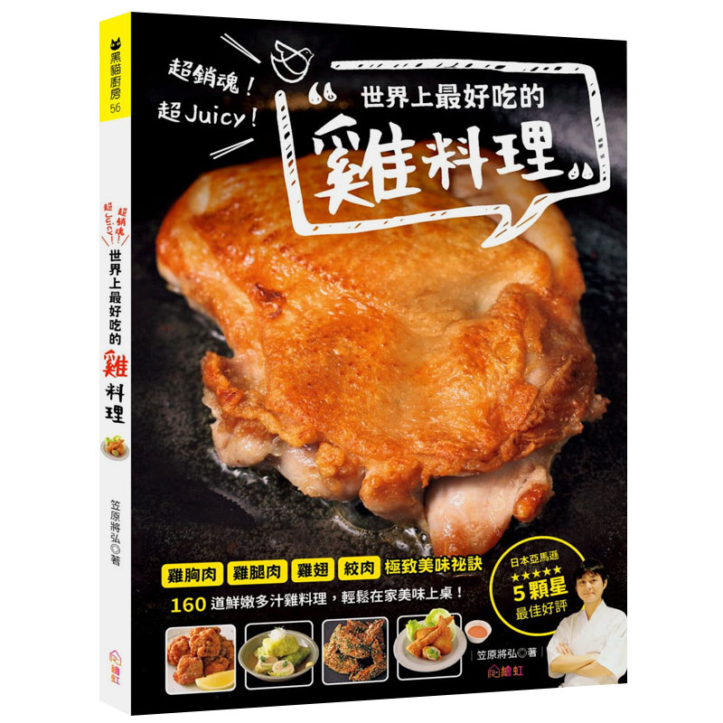 预订台版 世界上好吃的鸡料理销魂Juicy家常烹饪食材搭配美味健康营养食谱