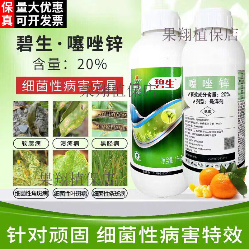 新农碧生20%噻唑锌软腐病姜瘟病溃疡病青枯病细菌性穿孔病农药杀菌剂