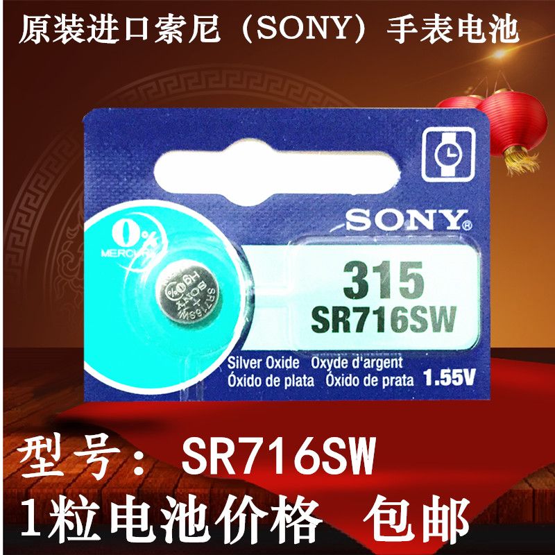 挚赫格原装sony索尼sr716sw手表电池石英表纽扣电子 315型号氧化银 1
