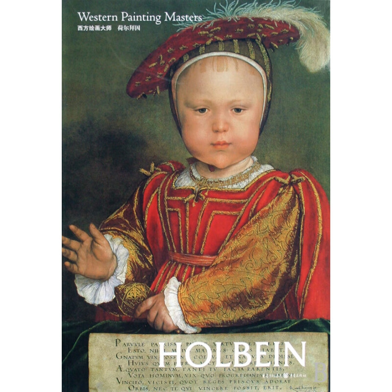 荷尔拜因(西方绘画大师) 周颖