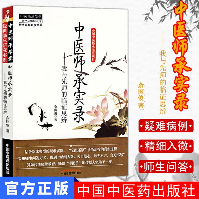 中医师承实录我与先师的临证思辨余国俊中国中医药特价直