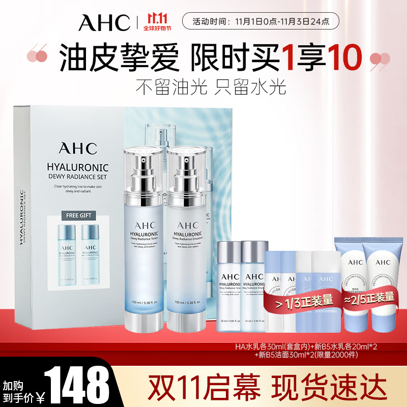 AHC透明质酸小神仙水乳套装(爽肤水+乳液)护肤品保湿焕亮 生日礼物使用感如何?