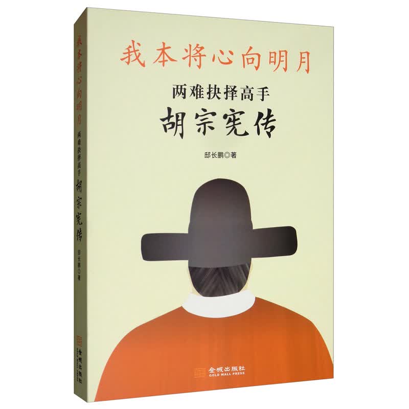我本将心向明月:两难抉择高手胡宗宪传 传记 书籍