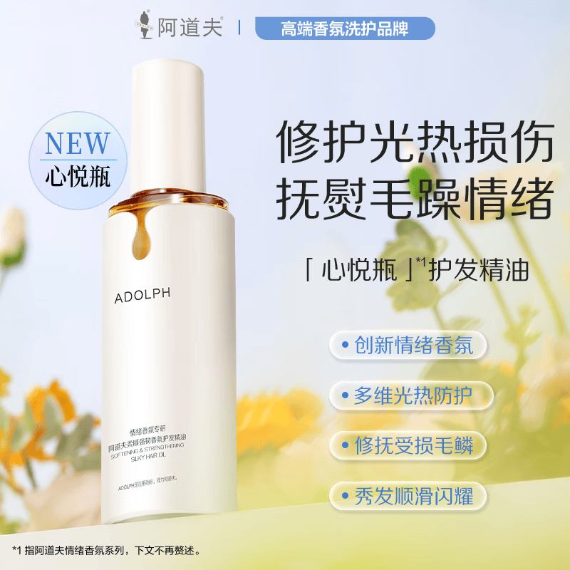 阿道夫（ADOLPH）情绪香氛护发精油女亮泽柔顺修护干枯防毛躁 护发精油 80ml*1瓶