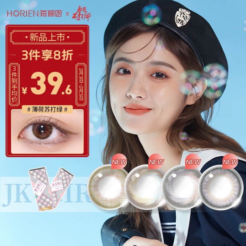 海俪恩彩色隐形眼镜,价格走势、款式选择及JKGIRLS美瞳季抛