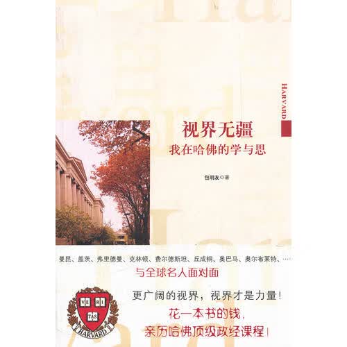 【正版书】视界无疆 我在哈佛的学与思