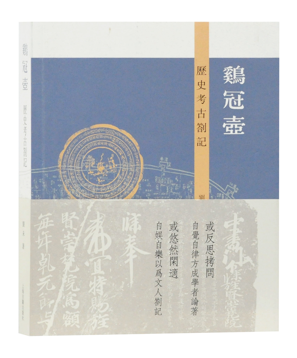 鸡冠壶：历史考古札记