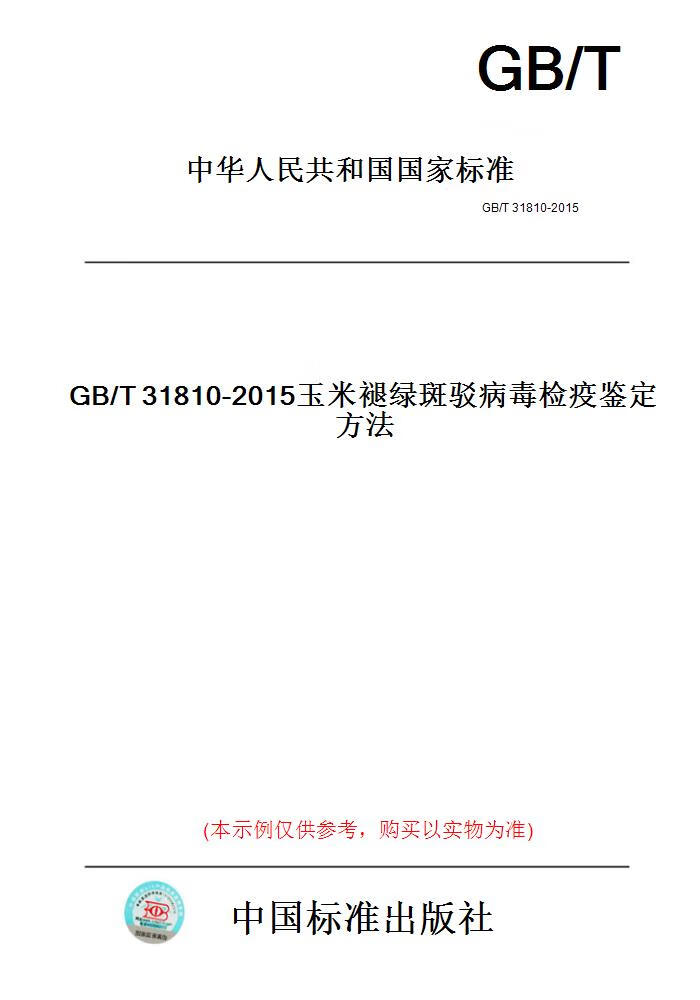 【纸版图书/标准】gb/t31810
