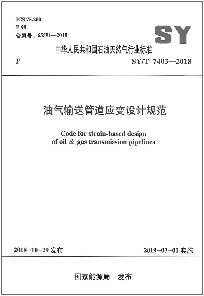 SY/T 7403-2018 油气输送管道应变设计规范