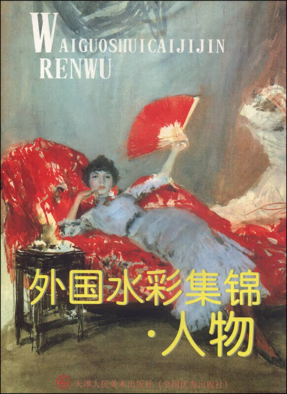 外国水彩集锦人物【好书】