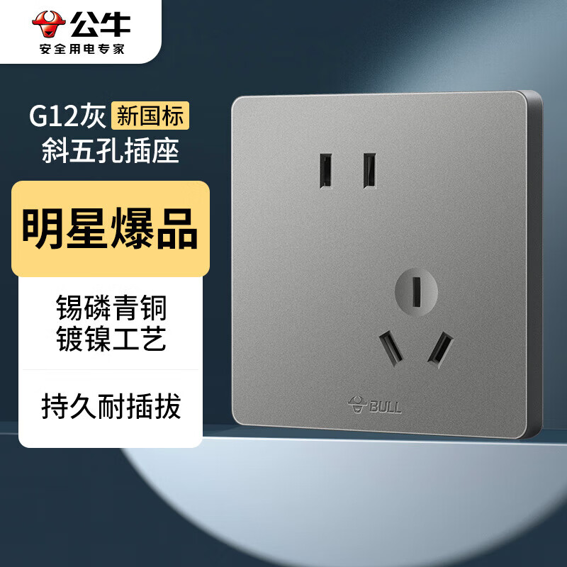 公牛（BULL）开关插座 G12系列 10A斜五孔插座86型插座面板 G12Z223AS 灰色高性价比高么？