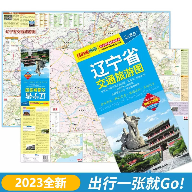 2023全新版辽宁省交通旅游地图 防水覆膜撕不烂地图 大比例沈阳街道详图 速查至全国主要城市间的里程