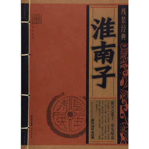 【正版书】线装经典 淮南子
