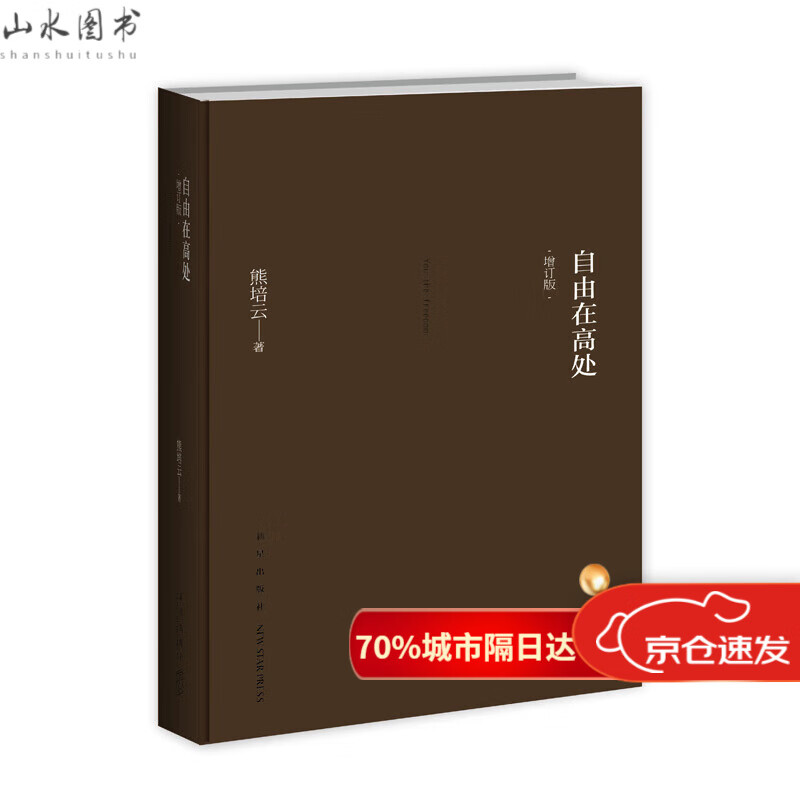 自由在高处 增订版 熊培云著 一部让年轻