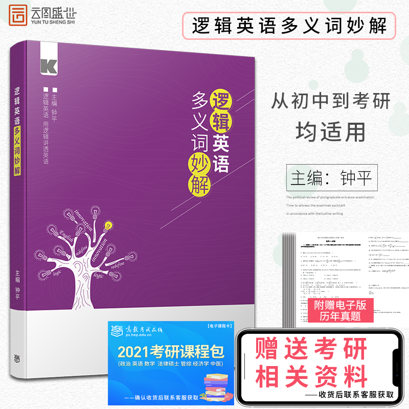 【现货正版】钟平2021逻辑英语多义词妙解适用于初中高中大学四六级考研英语一二及上班族 高教版