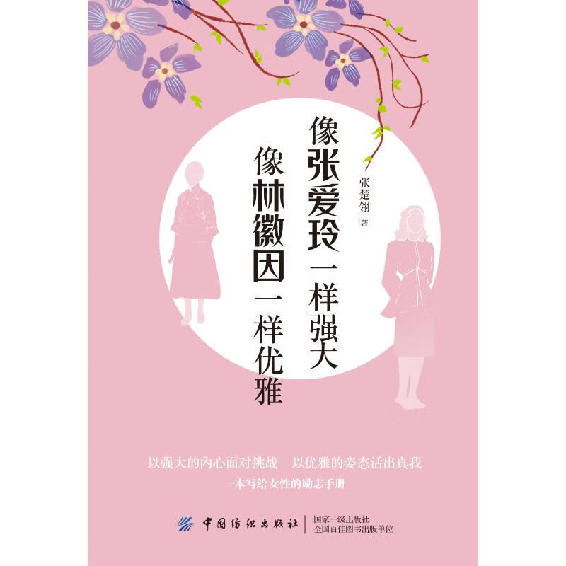 像张爱玲一样强大 像林徽因一样优雅