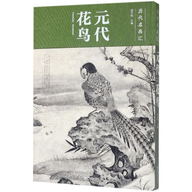 元代花鸟 苏百钧 主编 书籍