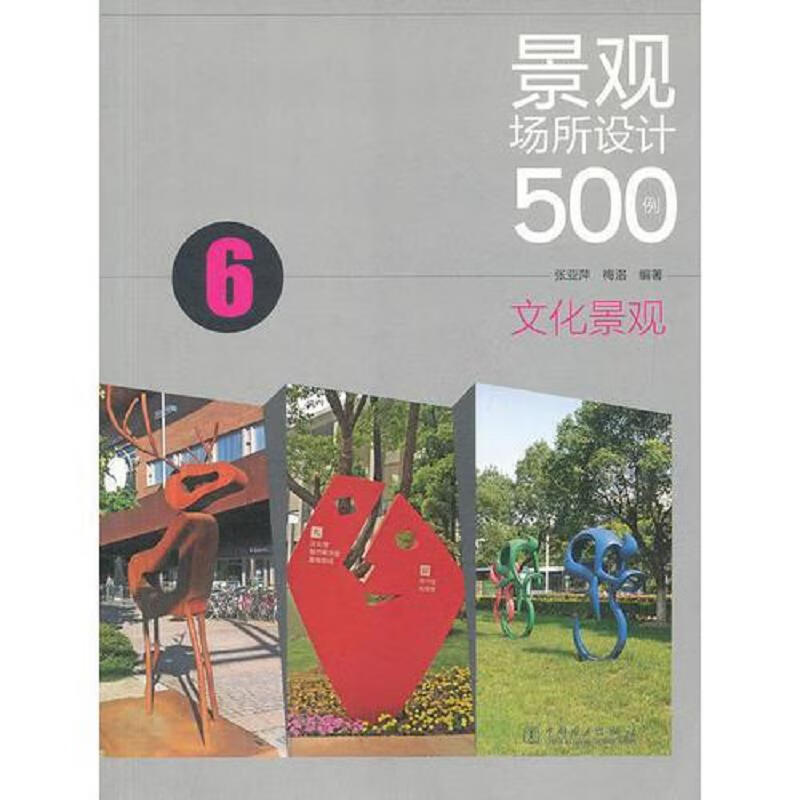景观场所设计500例(6)——文化景观