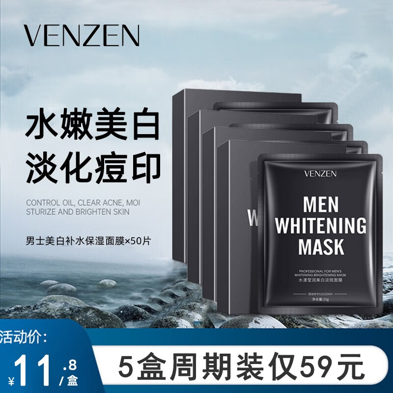 梵贞 男士面膜补水美白面膜男士专用收缩毛孔淡化痘印提亮肤色去黑头 5盒周期装
