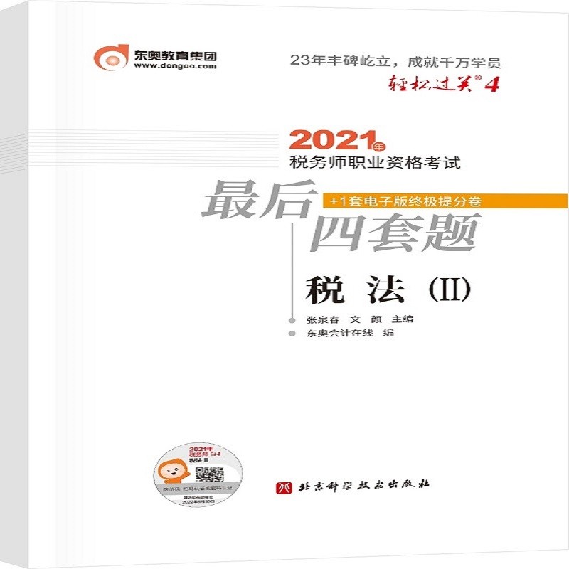 [正版图书]轻松过关4 2021年税务师职业资格考试~后四套题 税法2