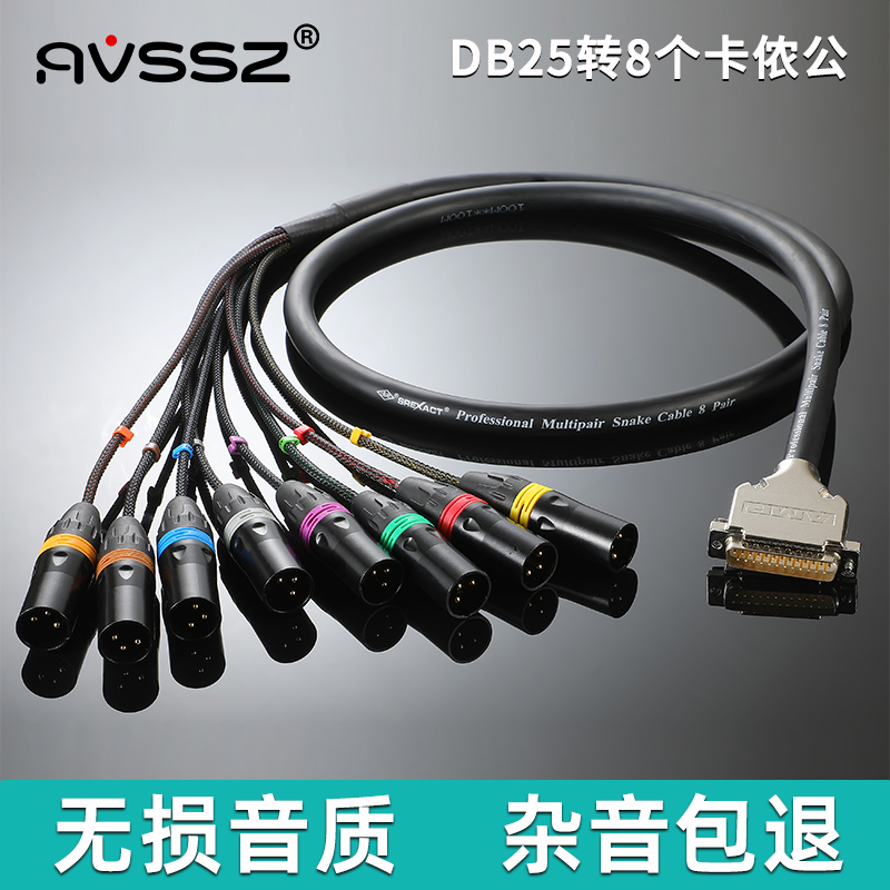 艾威尚(avssz) 订做db25转8个卡侬公母头音频线连接调音台八通道信号