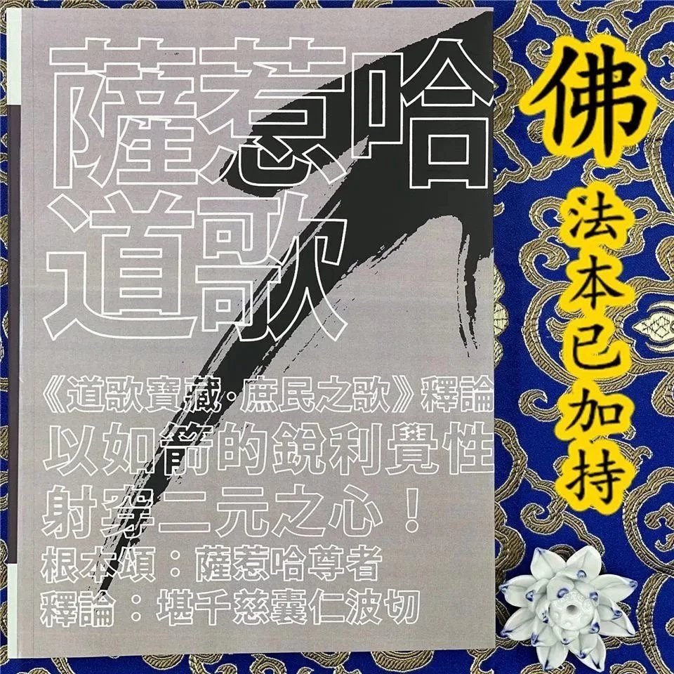 萨惹哈道歌