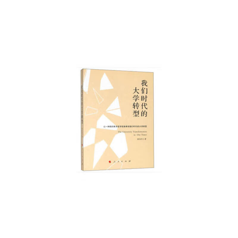 我们时代的大学转型（J)