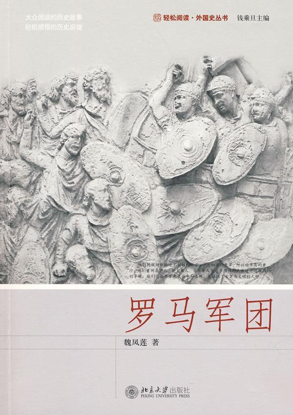 罗马军团 魏凤莲 著【正版】
