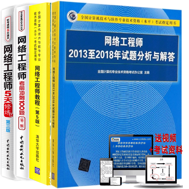 包邮 2020网络工程师教程第5版+5天修炼+考前冲刺100题+20132018年试题解答 4册