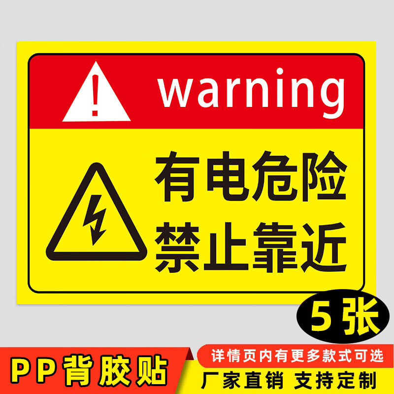 梦倾城有电危险警示贴禁止靠近有点危险贴标警示牌小心有电高压危险