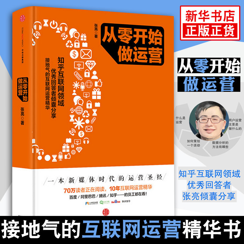 【新华书店旗舰店】从零开始做运营 张亮微商新媒体时代的运营10年互联网运营精华 电子商务店运