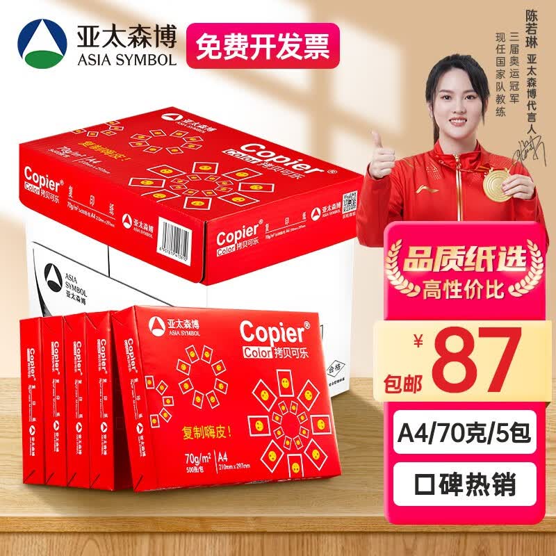 亚太森博 红拷贝可乐 a4打印纸 复印纸木浆 草稿纸白纸绘画办公家用打印 琴谱打印包邮 红可乐A4-70g-2500张使用感如何?