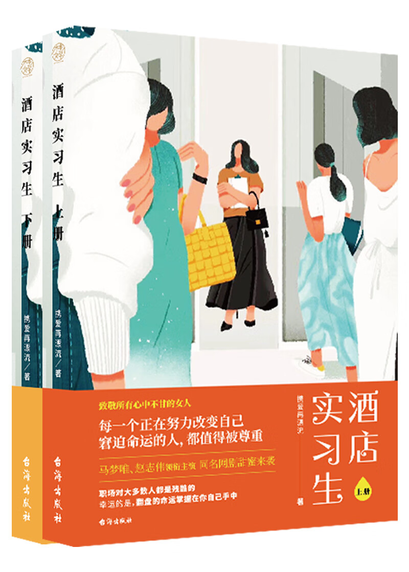 长篇小说:酒店实习生(全2册)9787516825686