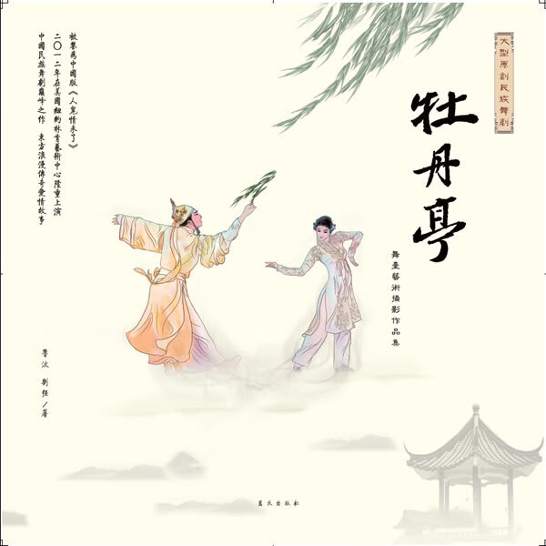 牡丹亭—舞台艺术摄影作品集 鲁波,刘强 著【正版好书，下单速发】
