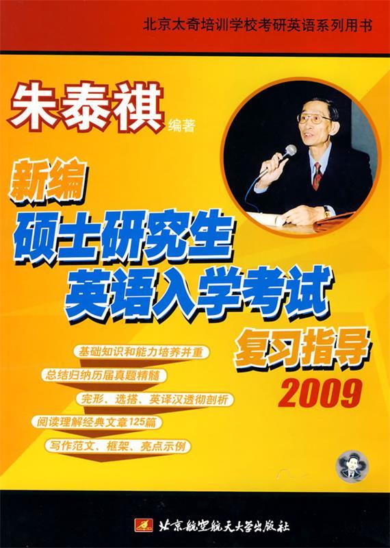 新编硕士研究生英语入学考试复习指导2009