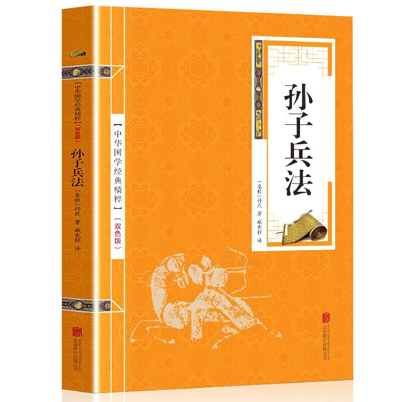 【百元神劵】孙子兵法正版全集 原文+注释+译文 文白对照 附孙膑兵法中华国学经典精粹·精选