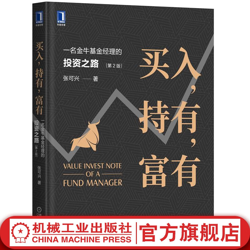 买入，持有，富有：一名金牛基金经理的投资之路（*2版）