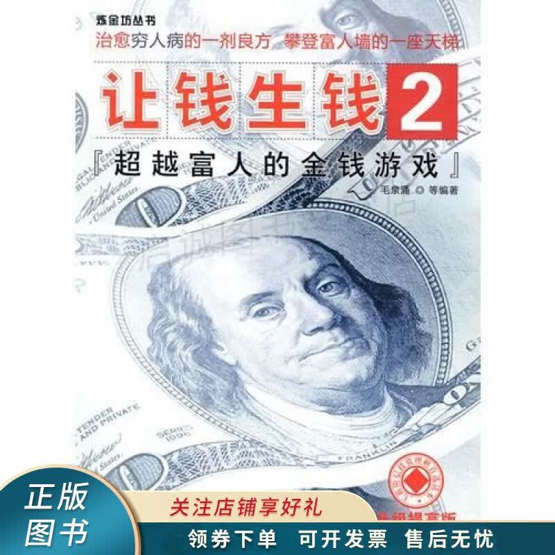 让钱生钱2超越富人的金钱游戏【稀缺图书,放心购买】