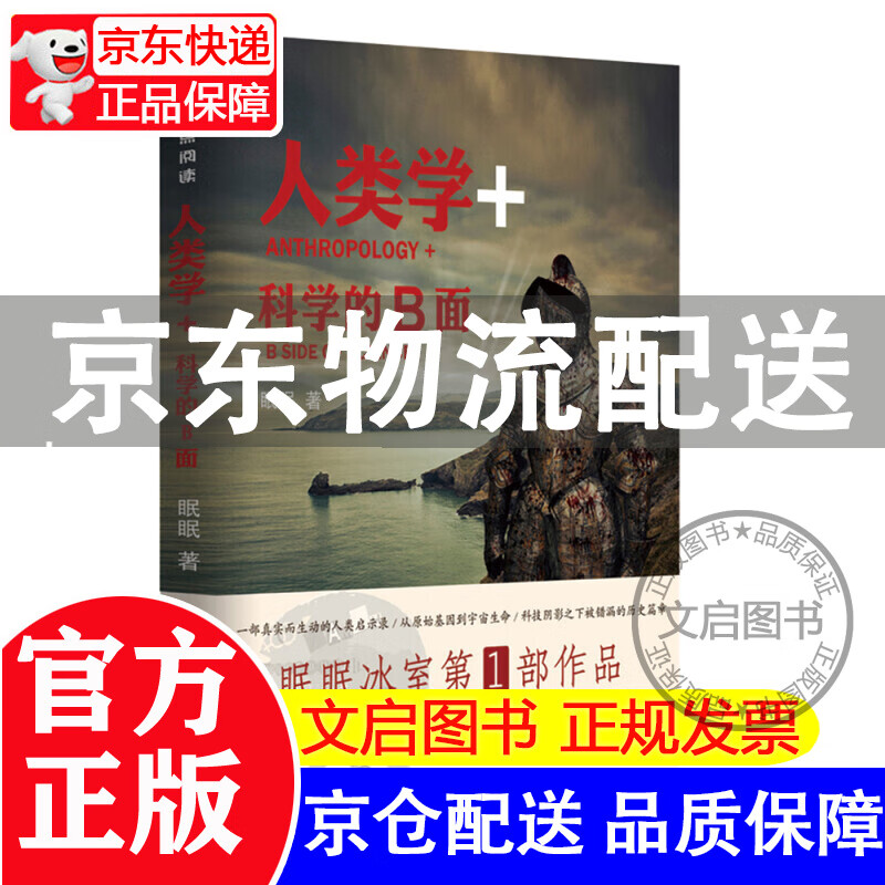人类学+：科学的B面 京东预售期间为签名版