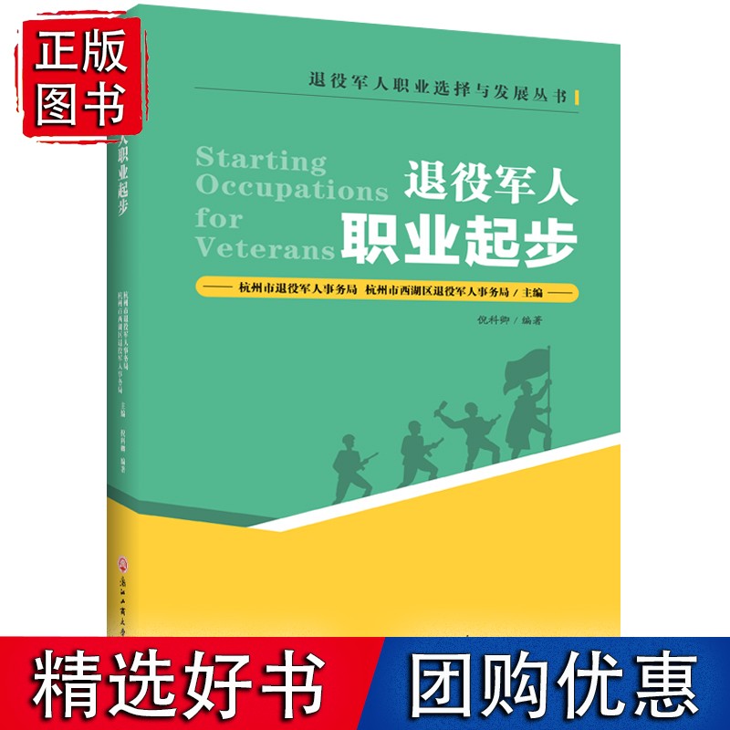 退役军人职业起步