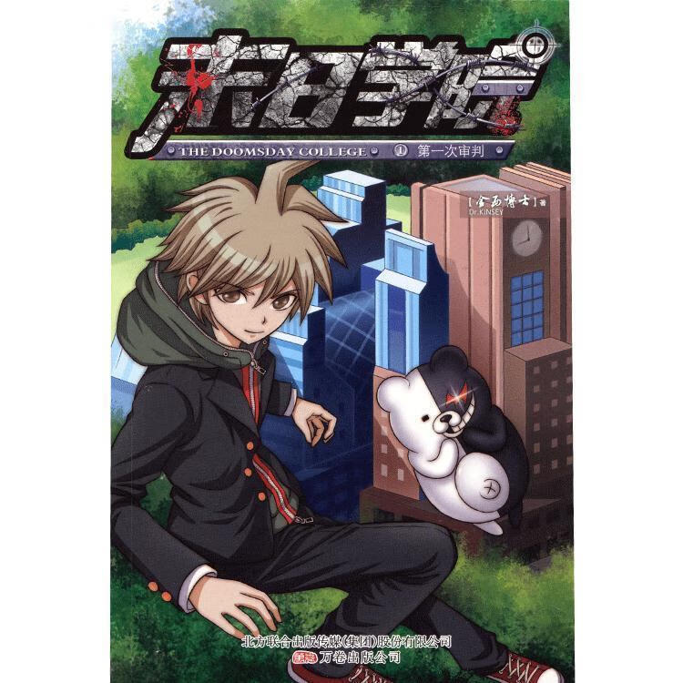 末日学院1:次审判 金西博士著【正版】