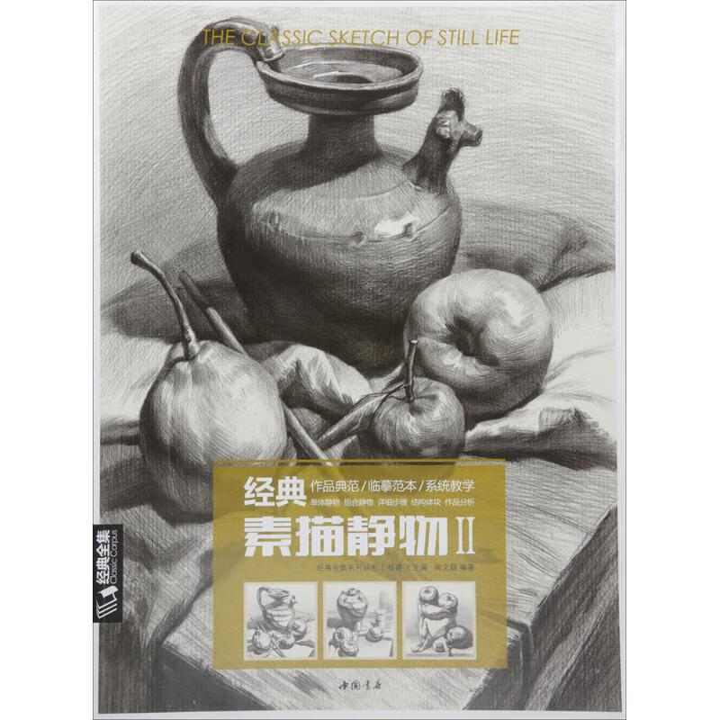 经典素描静物 杨建飞 主编;周文超 编著 著 美术技法