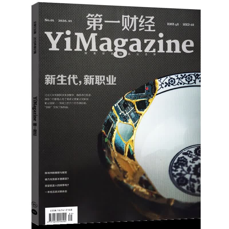 【多期可选】第一财经杂志商业财经书籍经营管理金融投资理财新闻资讯期刊2023/2022 2020年1月