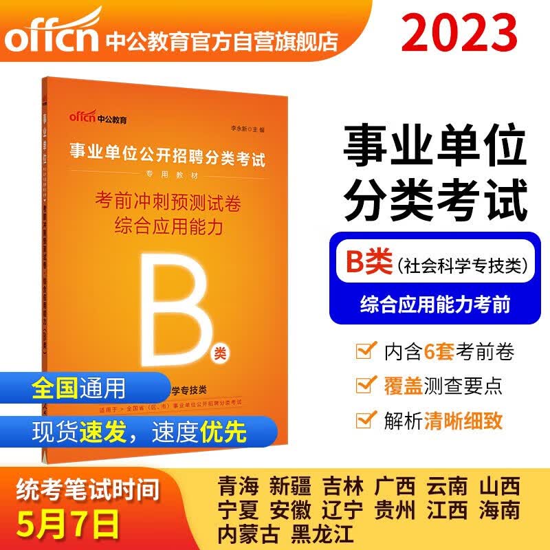 正版图书 中公教育2023事业单位公开招聘分类考试教材：考前冲刺预测试卷综合应用能力（B类）社会科学专技类全国通用 全国通用