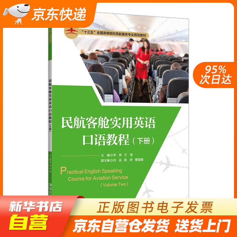 【新华书店正版】民航客舱实用英语口语教程(下册)（“十三五”全国高等院校民航服务专业规划教材 正版图书籍